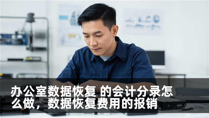 办公室数据恢复 的会计分录怎么做，数据恢复费用的报销