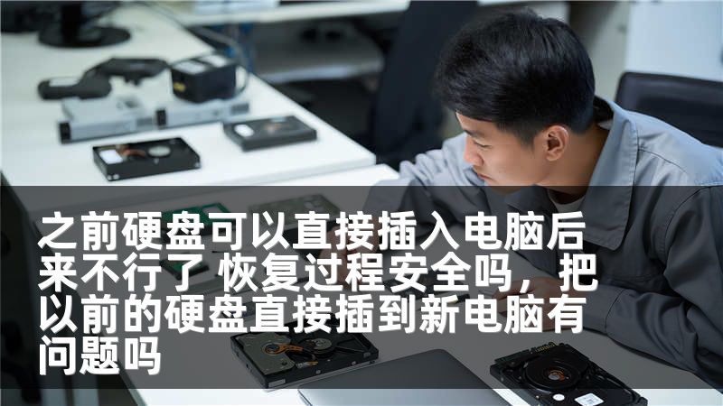 之前硬盘可以直接插入电脑后来不行了 恢复过程安全吗,把以前的硬盘直接插到新电脑有问题吗