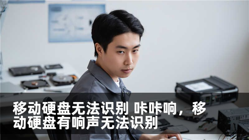 移动硬盘无法识别 咔咔响,移动硬盘有响声无法识别