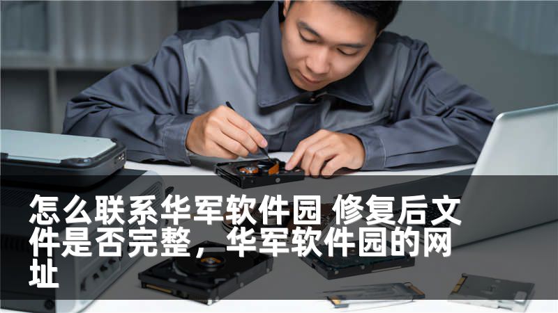 怎么联系华军软件园 修复后文件是否完整,华军软件园的网址