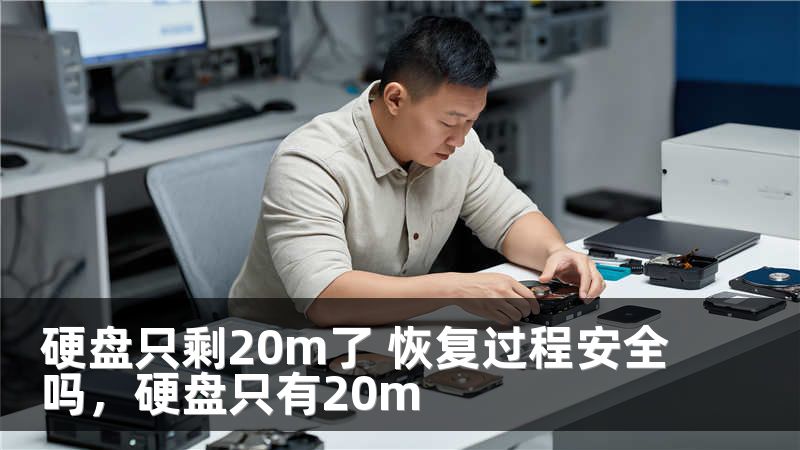 硬盘只剩20m了 恢复过程安全吗,硬盘只有20m
