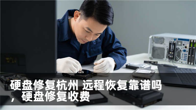 硬盘修复杭州 远程恢复靠谱吗，硬盘修复收费