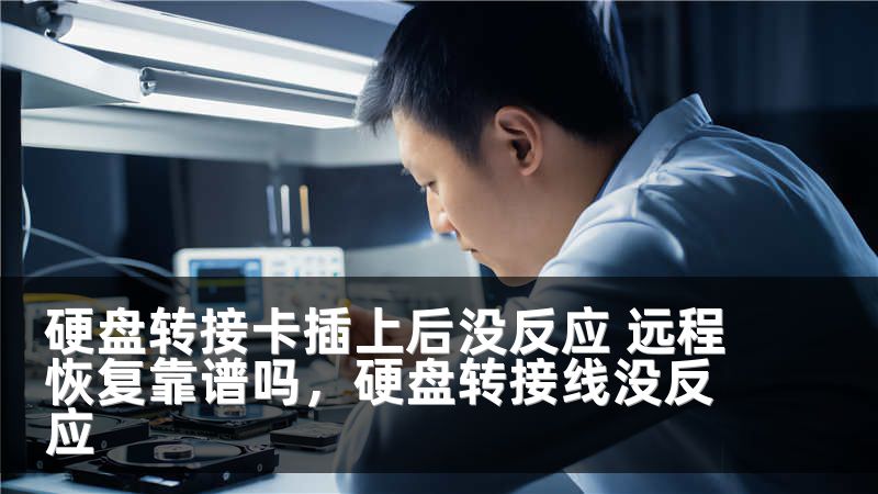 硬盘转接卡插上后没反应 远程恢复靠谱吗，硬盘转接线没反应
