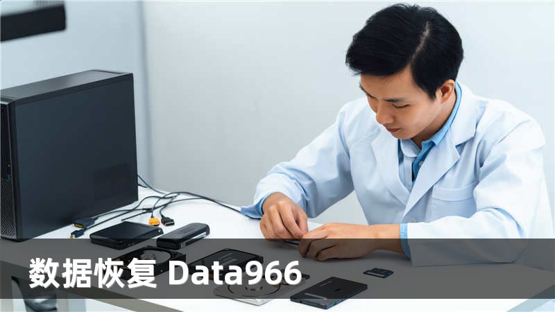数据恢复 Data966