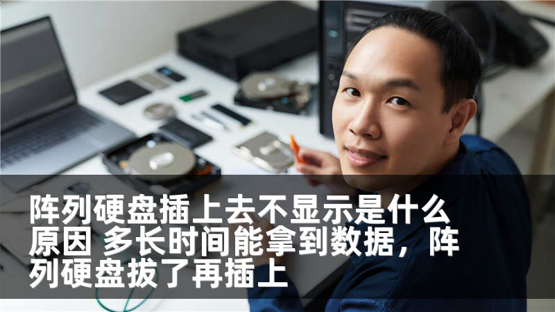 阵列硬盘插上去不显示是什么原因 多长时间能拿到数据，阵列硬盘拔了再插上