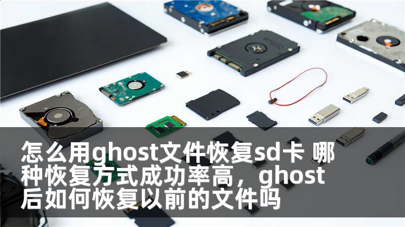 怎么用ghost文件恢复sd卡 哪种恢复方式成功率高，ghost后如何恢复以前的文件吗