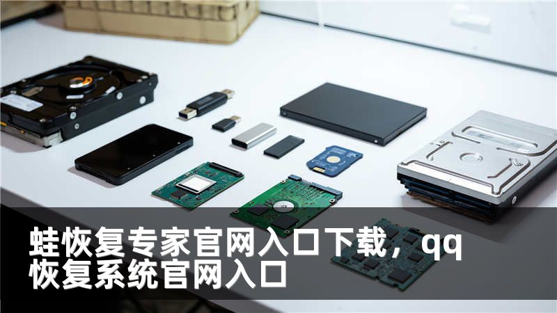 蛙恢复专家官网入口下载，qq恢复系统官网入口