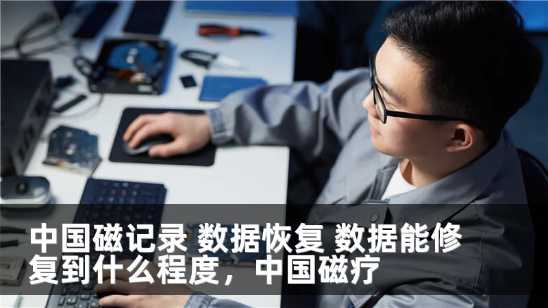 中国磁记录 数据恢复 数据能修复到什么程度，中国磁疗