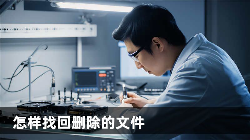 怎样找回删除的文件
