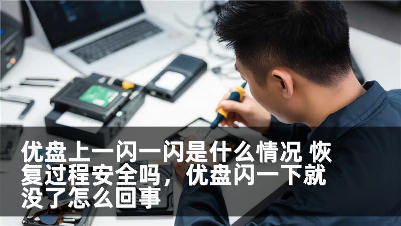 优盘上一闪一闪是什么情况 恢复过程安全吗，优盘闪一下就没了怎么回事