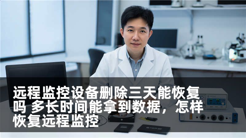 远程监控设备删除三天能恢复吗 多长时间能拿到数据，怎样恢复远程监控