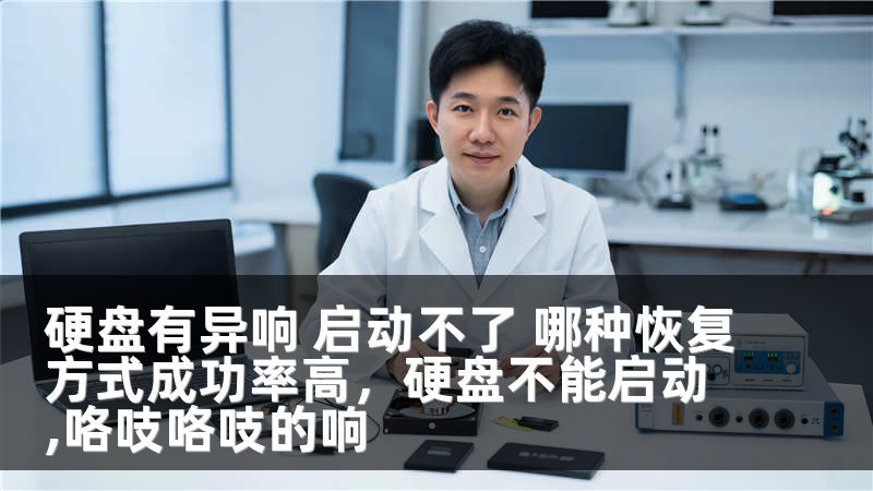 硬盘有异响 启动不了 哪种恢复方式成功率高，硬盘不能启动,咯吱咯吱的响
