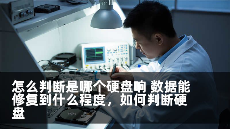 怎么判断是哪个硬盘响 数据能修复到什么程度,如何判断硬盘