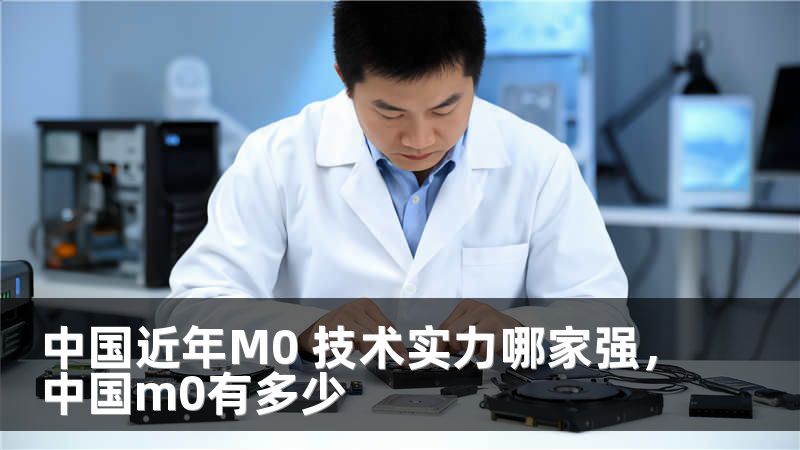 中国近年M0 技术实力哪家强，中国m0有多少