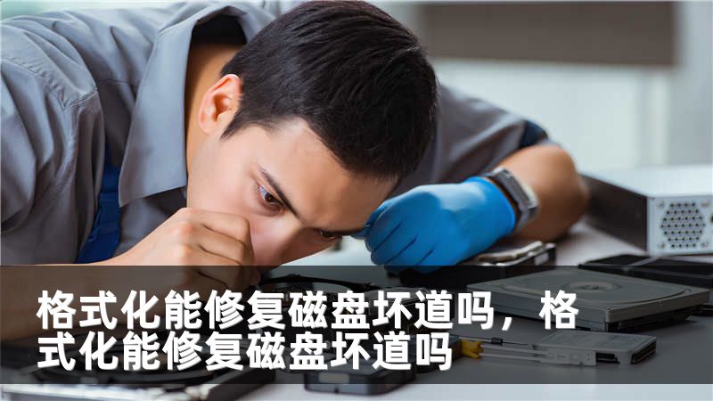格式化能修复磁盘坏道吗，格式化能修复磁盘坏道吗