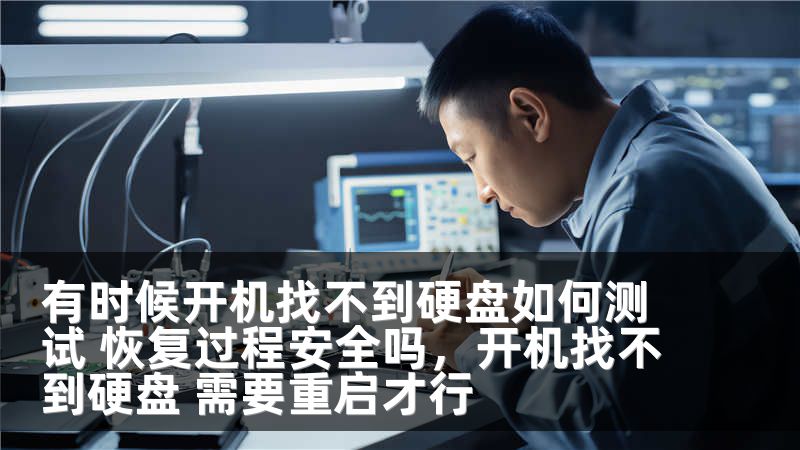 有时候开机找不到硬盘如何测试 恢复过程安全吗，开机找不到硬盘 需要重启才行