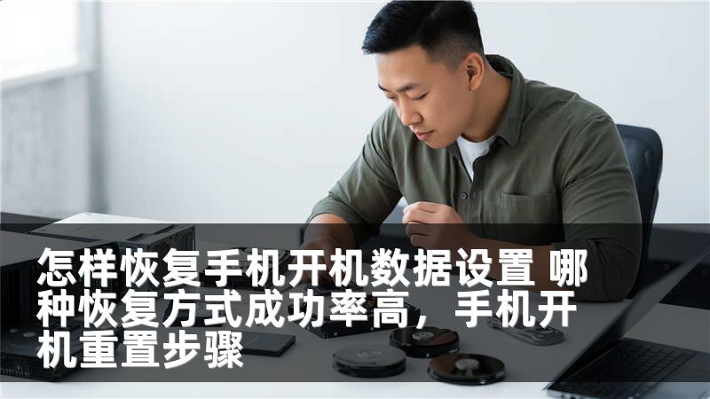 怎样恢复手机开机数据设置 哪种恢复方式成功率高,手机开机重置步骤
