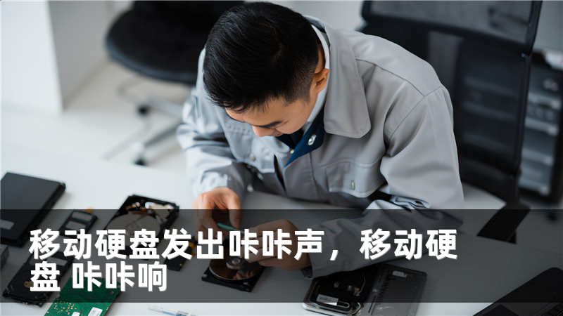 移动硬盘发出咔咔声，移动硬盘 咔咔响