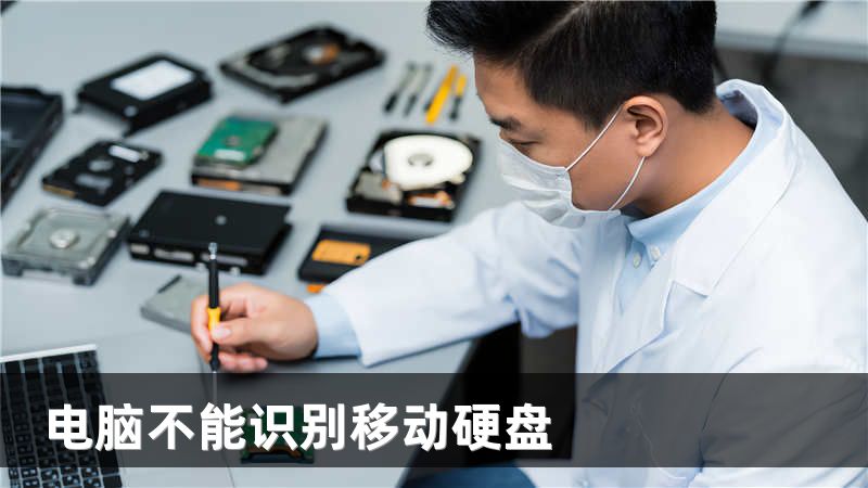 电脑不能识别移动硬盘