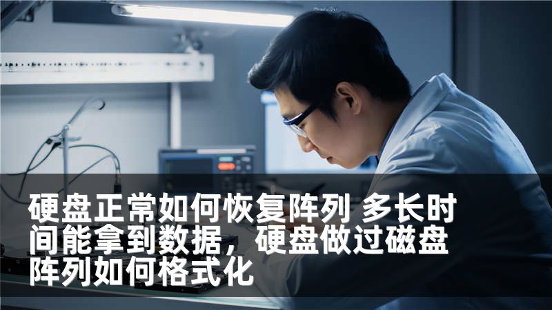 硬盘正常如何恢复阵列 多长时间能拿到数据，硬盘做过磁盘阵列如何格式化