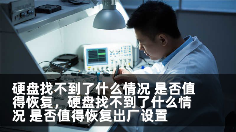 硬盘找不到了什么情况 是否值得恢复，硬盘找不到了什么情况 是否值得恢复出厂设置