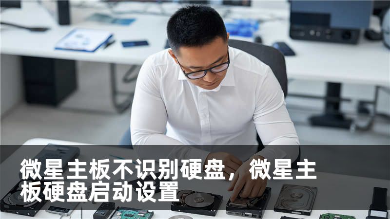 微星主板不识别硬盘，微星主板硬盘启动设置