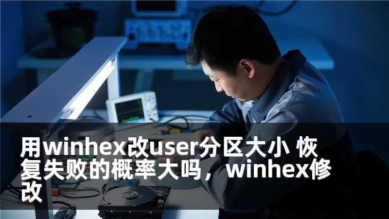 用winhex改user分区大小 恢复失败的概率大吗，winhex修改