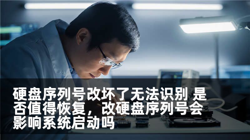 硬盘序列号改坏了无法识别 是否值得恢复，改硬盘序列号会影响系统启动吗