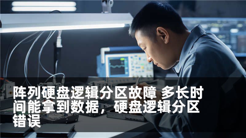 阵列硬盘逻辑分区故障 多长时间能拿到数据，硬盘逻辑分区错误