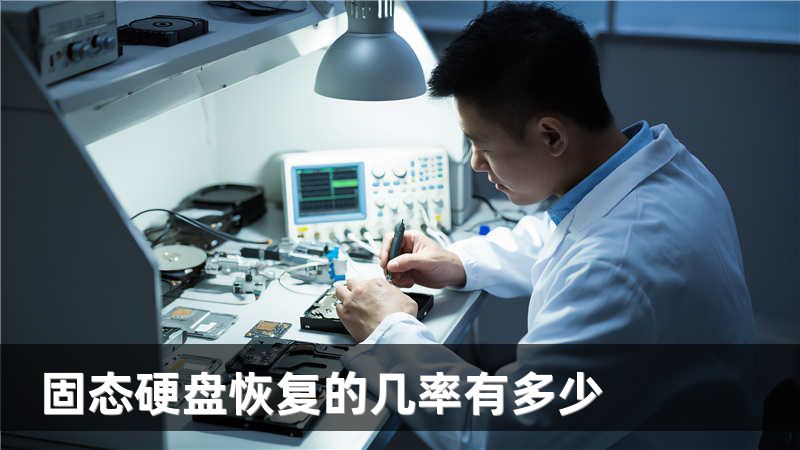 固态硬盘恢复的几率有多少
