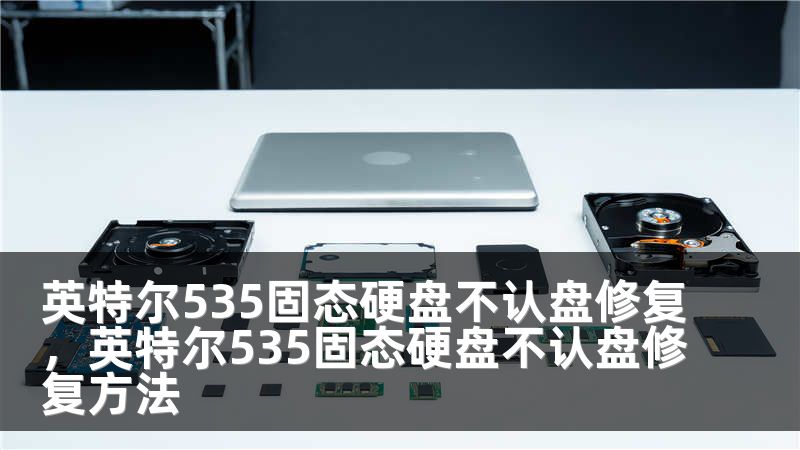 英特尔535固态硬盘不认盘修复，英特尔535固态硬盘不认盘修复方法
