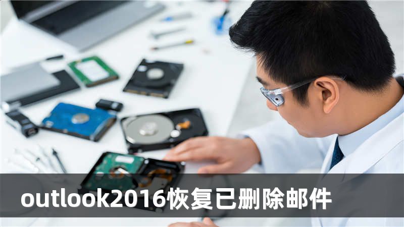 outlook2016恢复已删除邮件