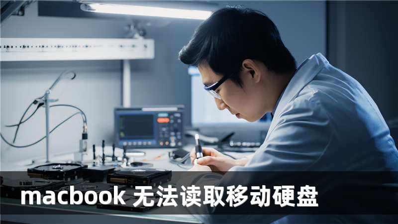 macbook 无法读取移动硬盘