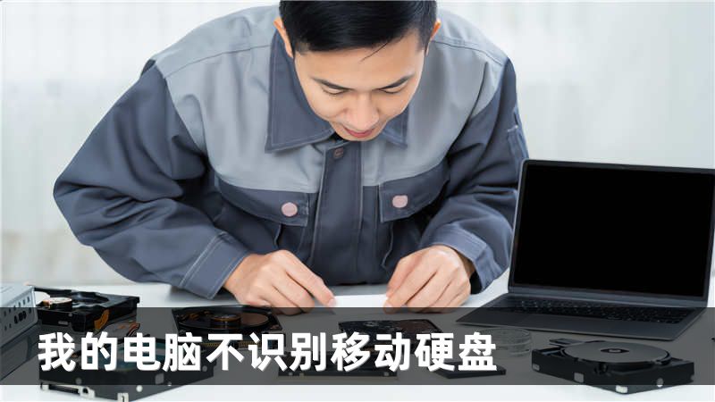 我的电脑不识别移动硬盘