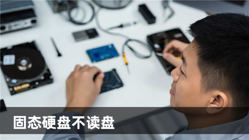 固态硬盘不读盘