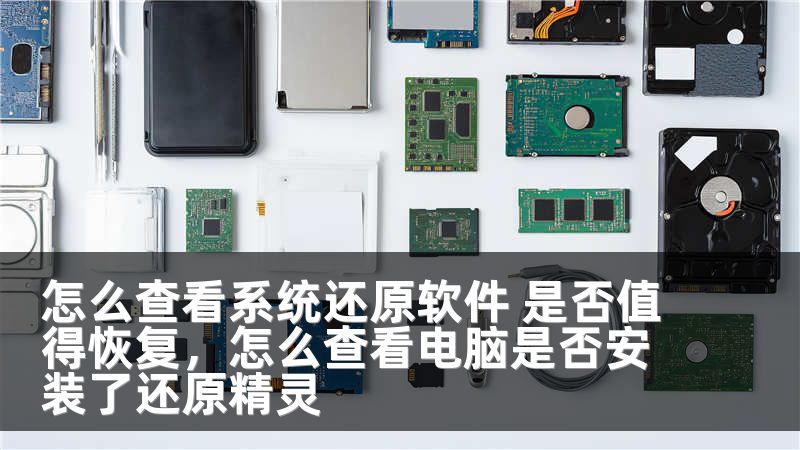 怎么查看系统还原软件 是否值得恢复，怎么查看电脑是否安装了还原精灵