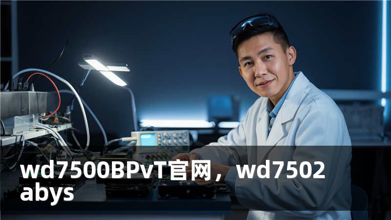 wd7500BPvT官网，wd7502abys