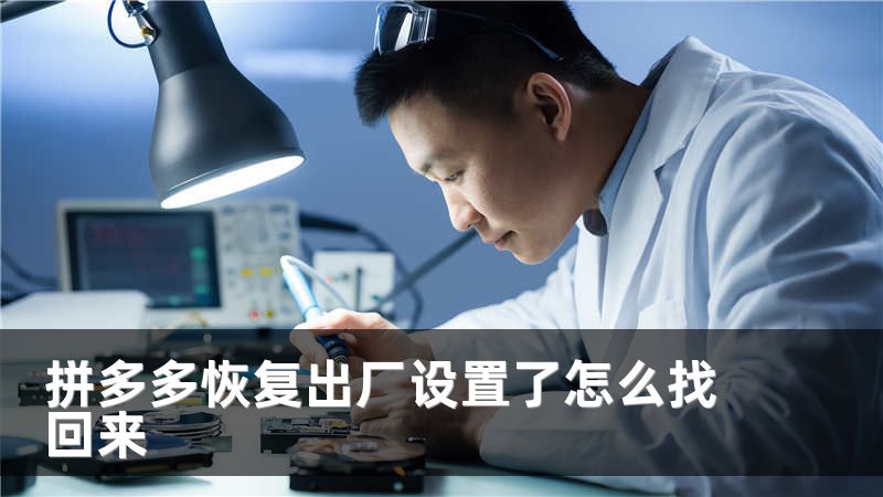 拼多多恢复出厂设置了怎么找回来