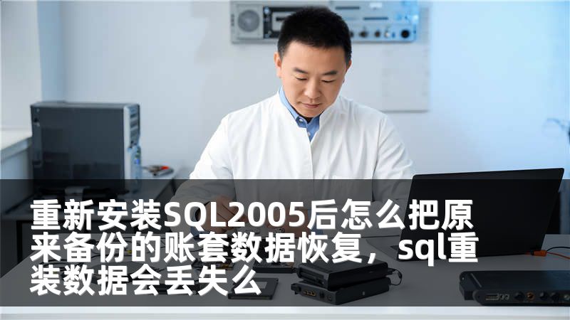 重新安装SQL2005后怎么把原来备份的账套数据恢复,sql重装数据会丢失么