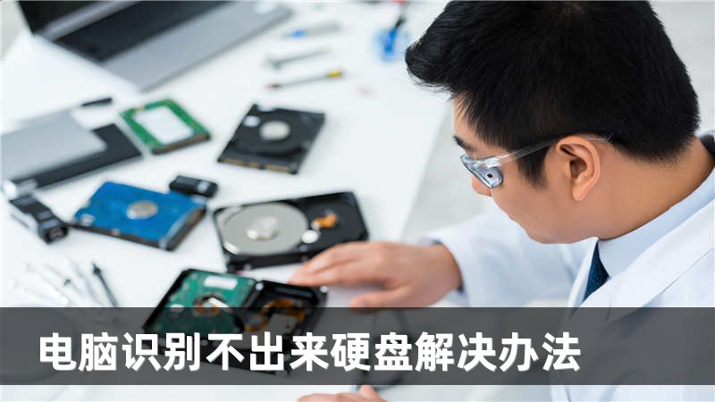 电脑识别不出来硬盘解决办法
