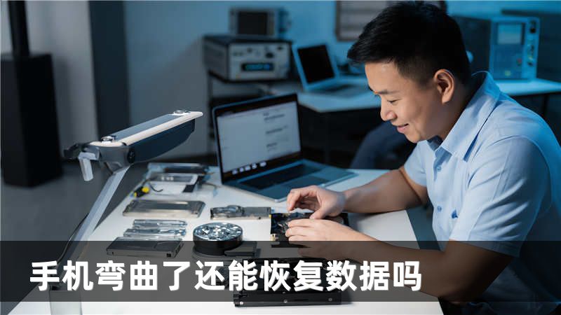 手机弯曲了还能恢复数据吗