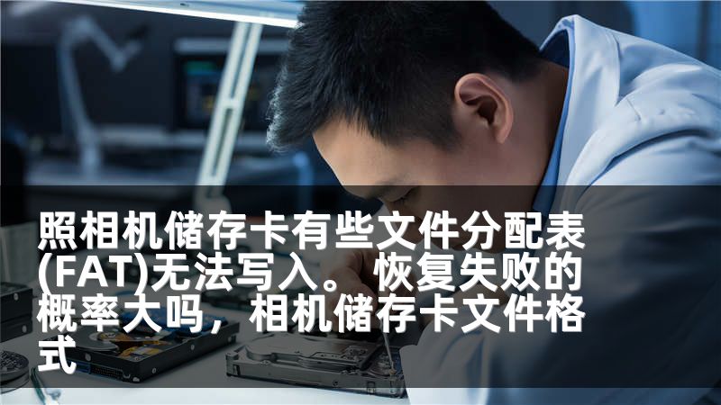 照相机储存卡有些文件分配表(FAT)无法写入。 恢复失败的概率大吗,相机储存卡文件格式