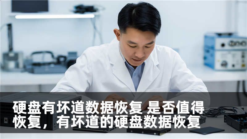 硬盘有坏道数据恢复 是否值得恢复,有坏道的硬盘数据恢复