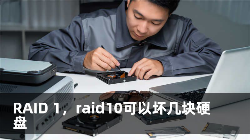 RAID 1,raid10可以坏几块硬盘