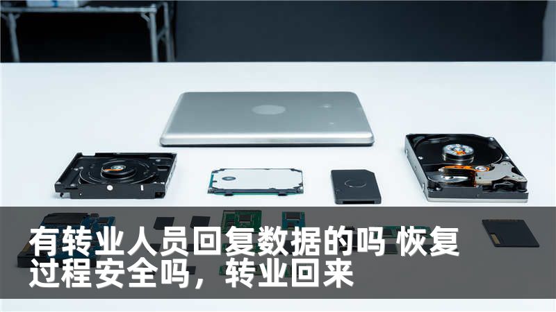 有转业人员回复数据的吗 恢复过程安全吗,转业回来