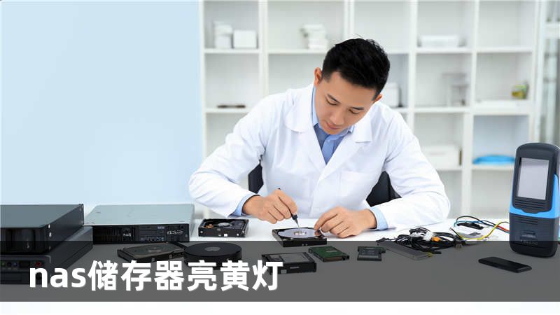 nas储存器亮黄灯