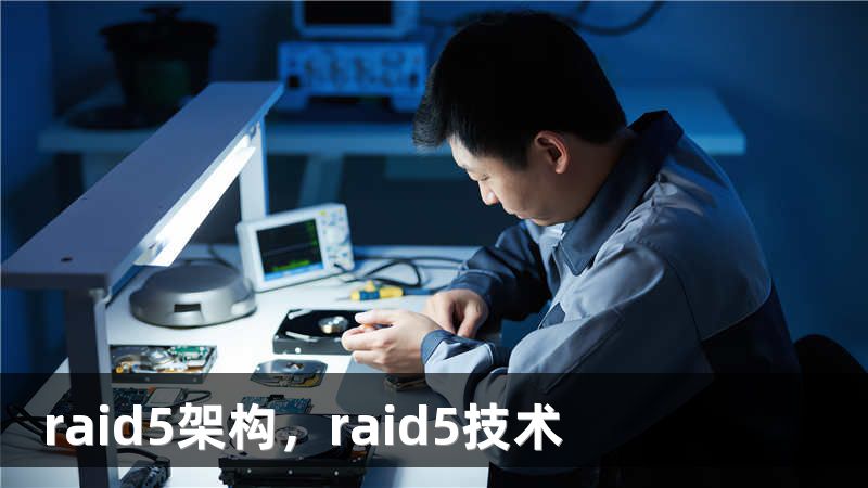 raid5架构,raid5技术