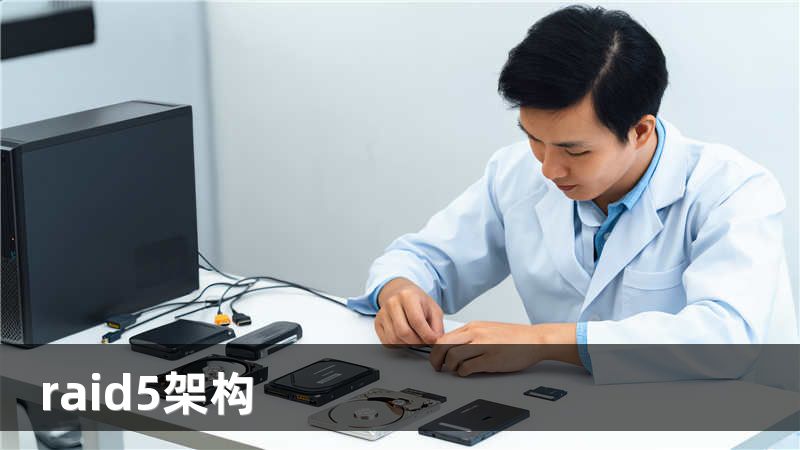 raid5架构