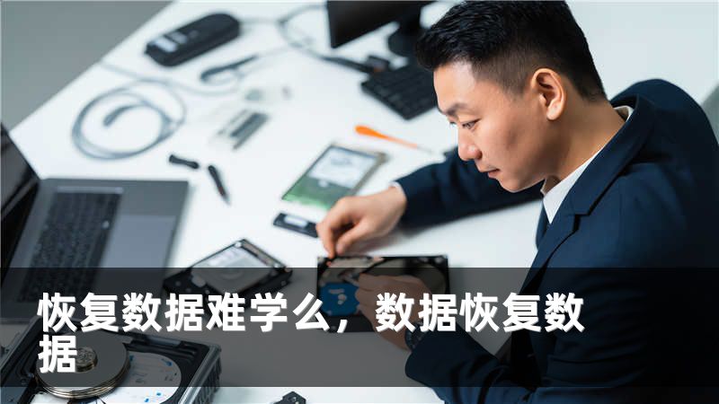 恢复数据难学么，数据恢复数据