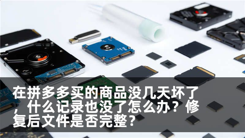 在拼多多买的商品没几天坏了，什么记录也没了怎么办？修复后文件是否完整？